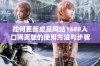 如何更新成品网站1688入口网页版的使用方法与步骤详解