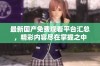 最新国产免费观看平台汇总，精彩内容尽在掌握之中