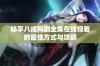 畅享八戒网剧全集在线观看的最佳方式与攻略