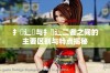 扌喿辶畑与扌喿辶二者之间的主要区别与特点揭秘