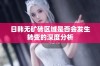 日韩无矿砖区域是否会发生转变的深度分析