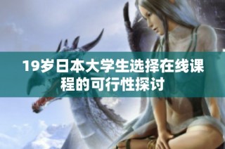 19岁日本大学生选择在线课程的可行性探讨