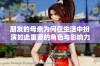 朋友的母亲为何在生活中扮演如此重要的角色与影响力分析