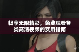 畅享无限精彩，免费观看各类高清视频的实用指南