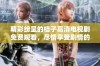 精彩纷呈的桔子高清电视剧免费观看，尽情享受剧情的魅力与感动