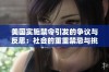 美国实施禁令引发的争议与反思：社会的重重禁忌与挑战