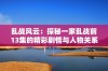 乱战风云：探秘一家乱战前13集的精彩剧情与人物关系解析