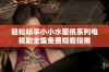 轻松畅享小小水蜜桃系列电视剧全集免费观看指南