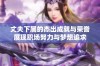 丈夫下属的杰出成就与荣誉展现职场努力与梦想追求