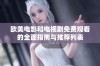 欧美电影和电视剧免费观看的全面指南与推荐列表