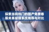 探索当前热门的国产免费客服关系管理系统推荐与对比分析