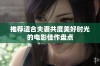 推荐适合夫妻共度美好时光的电影佳作盘点