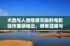 犬类与人类情感交融的电影佳作重磅推出，感受温暖与陪伴