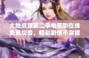 大地资源第二季电视剧在线免费观看，精彩剧情不容错过