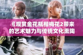 《观赏金花瓶楷梅花2带来的艺术魅力与传统文化熏陶》