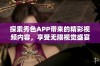 探索秀色APP带来的精彩视频内容，享受无限视觉盛宴