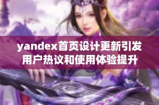 yandex首页设计更新引发用户热议和使用体验提升