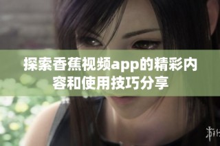 探索香蕉视频app的精彩内容和使用技巧分享