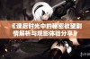 《课后时光中的秘密欲望剧情解析与观影体验分享》