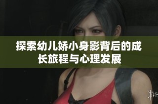 探索幼儿娇小身影背后的成长旅程与心理发展