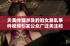 天美传媒涉及的妇女暴乱事件视频引发公众广泛关注和讨论