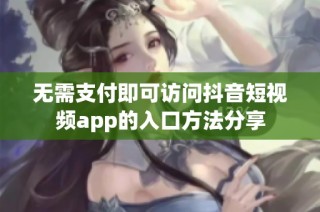 无需支付即可访问抖音短视频app的入口方法分享