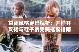 甘雨风格穿搭解析：开襟开叉裙与鞋子的完美搭配指南