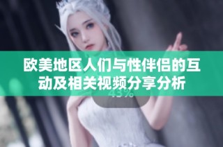 欧美地区人们与性伴侣的互动及相关视频分享分析