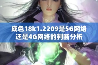 成色18k1.2209是5G网络还是4G网络的判断分析