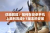 详细教程：如何在安卓手机上顺利完成9 1版本的安装步骤