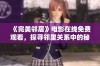 《完美邻居》电影在线免费观看，探寻邻里关系中的秘密与冲突