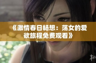 《激情春日畅想：荡女的爱欲旅程免费观看》