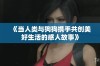 《当人类与狗狗携手共创美好生活的感人故事》
