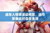 成年人情感波动频繁，纸巾常备应对自在生活