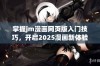 掌握jm漫画网页版入门技巧，开启2025漫画新体验