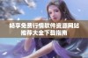 畅享免费行情软件资源网站推荐大全下载指南