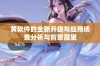 黄软件的全新升级与应用场景分析与前景展望