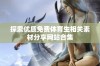 探索优质免费体育生相关素材分享网站合集