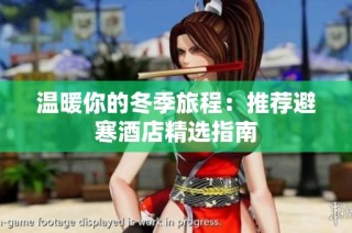 温暖你的冬季旅程：推荐避寒酒店精选指南
