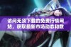 访问无须下载的免费行情网站，获取最新市场动态和数据资讯