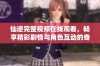 仙逆完整视频在线观看，畅享精彩剧情与角色互动的奇幻之旅