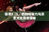 探寻扌喿辶畐的独特魅力与历史文化背景揭秘