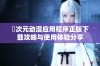 囧次元动漫应用程序正版下载攻略与使用体验分享