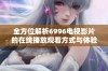 全方位解析6996电视影片的在线播放观看方式与体验