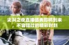 尖叫之夜直播盛典即将到来，不容错过的精彩时刻