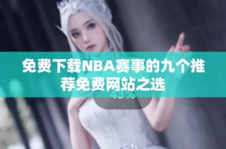 免费下载NBA赛事的九个推荐免费网站之选