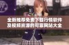 全新推荐免费下载行情软件及视频资源的可靠网站大全