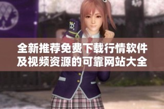 全新推荐免费下载行情软件及视频资源的可靠网站大全