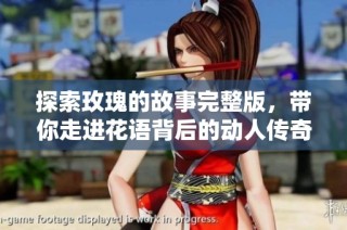 探索玫瑰的故事完整版，带你走进花语背后的动人传奇