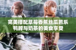 完美搭配草莓香蕉丝瓜芭乐鸭脖与奶茶的美食享受